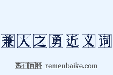 兼人之勇近义词是什么意思的图片